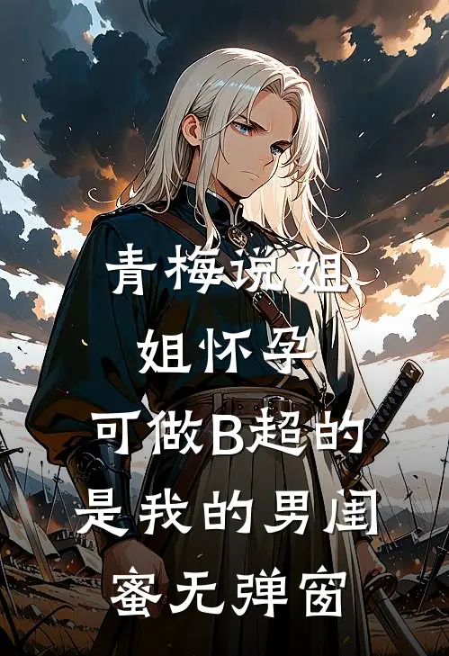 青梅说姐姐怀孕，可做B超的是我的男闺蜜无弹窗