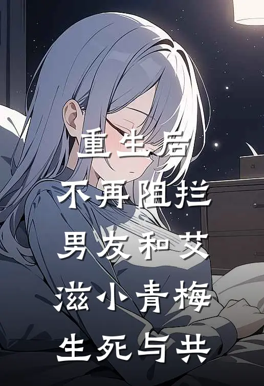 重生后，不再阻拦男友和艾滋小青梅生死与共