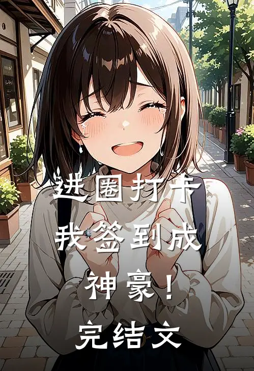 进圈打卡，我签到成神豪！完结文