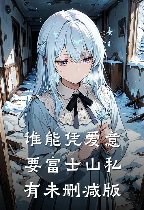 谁能凭爱意要富士山私有未删减版