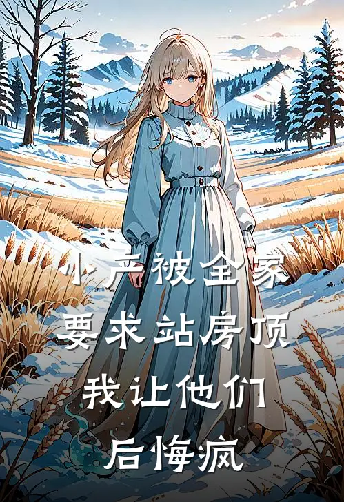 小产被全家要求站房顶，我让他们后悔疯