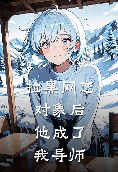 拉黑网恋对象后，他成了我导师