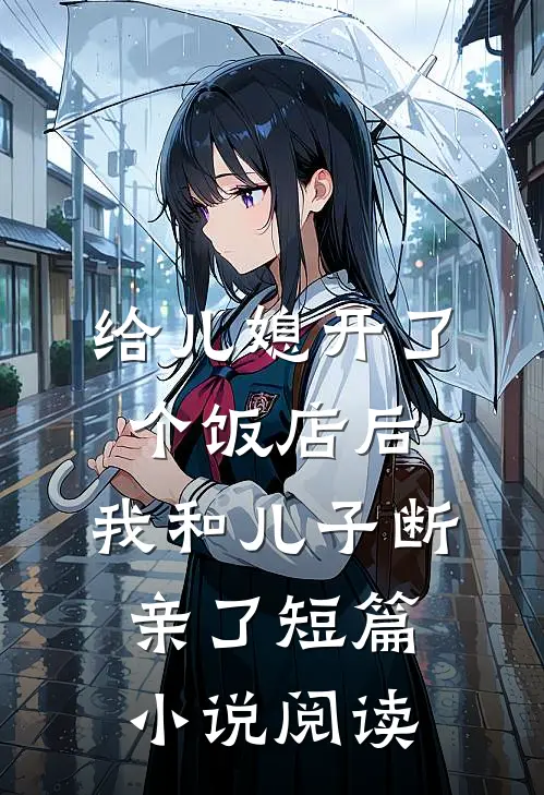 给儿媳开了个饭店后，我和儿子断亲了短篇小说阅读