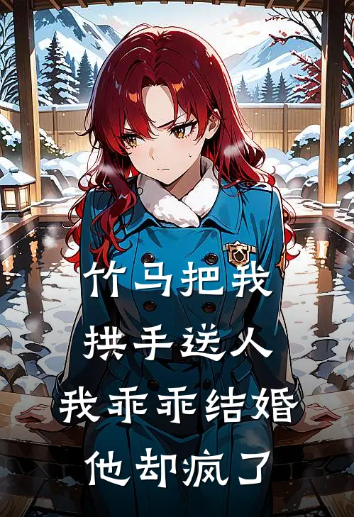 竹马把我拱手送人，我乖乖结婚他却疯了