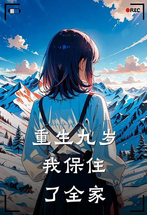 重生九岁，我保住了全家