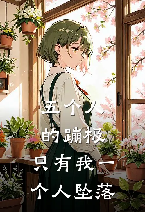 五个人的蹦极，只有我一个人坠落