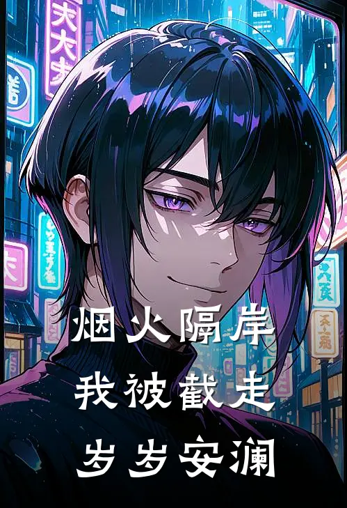 烟火隔岸，我被截走岁岁安澜