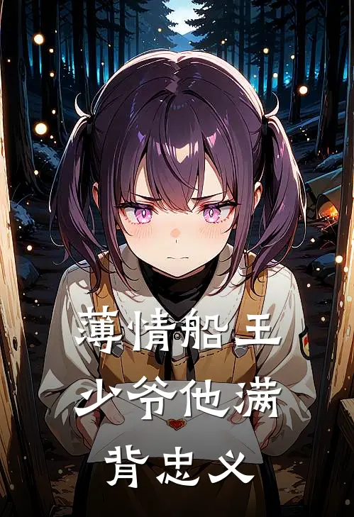 薄情船王少爷他满背忠义