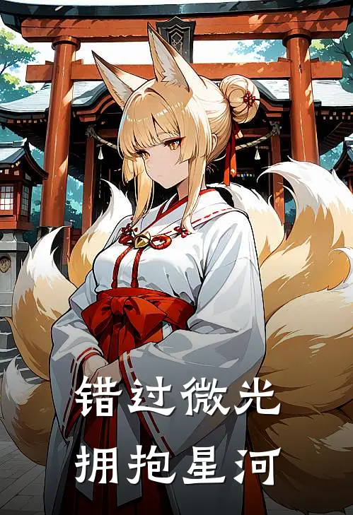 错过微光，拥抱星河