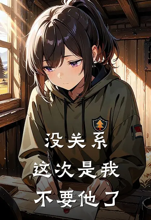 没关系，这次是我不要他了