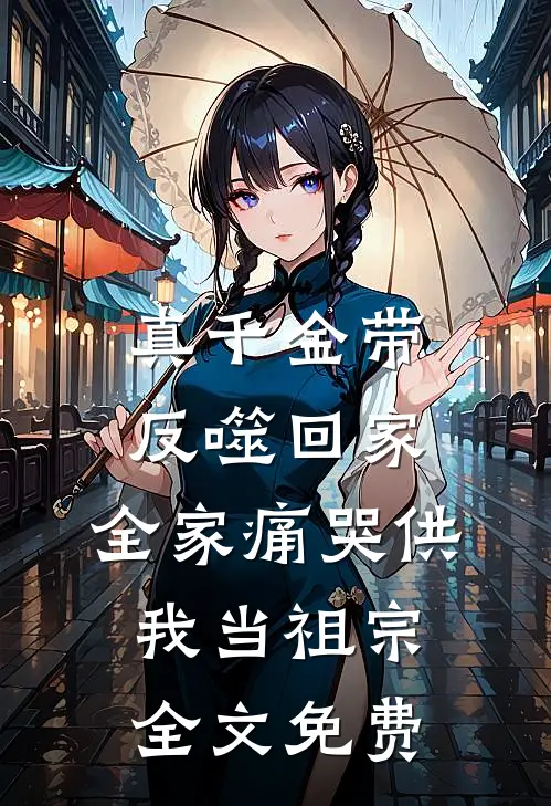 真千金带反噬回家，全家痛哭供我当祖宗全文免费