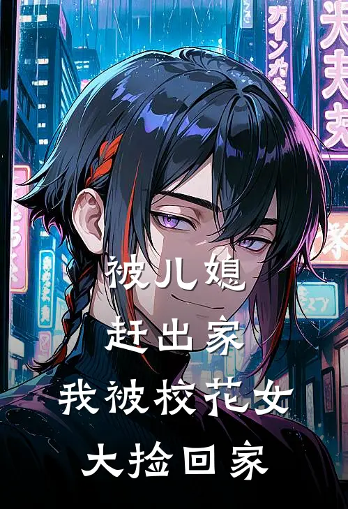 被儿媳赶出家，我被校花女大捡回家