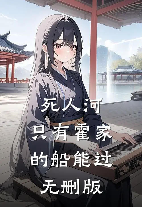 死人河，只有霍家的船能过无删版