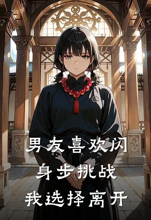 男友喜欢闪身步挑战，我选择离开