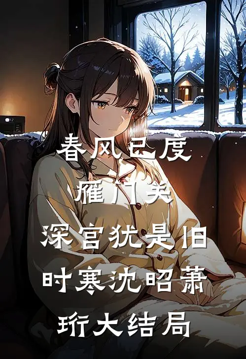 春风已度雁门关，深宫犹是旧时寒沈昭萧珩大结局