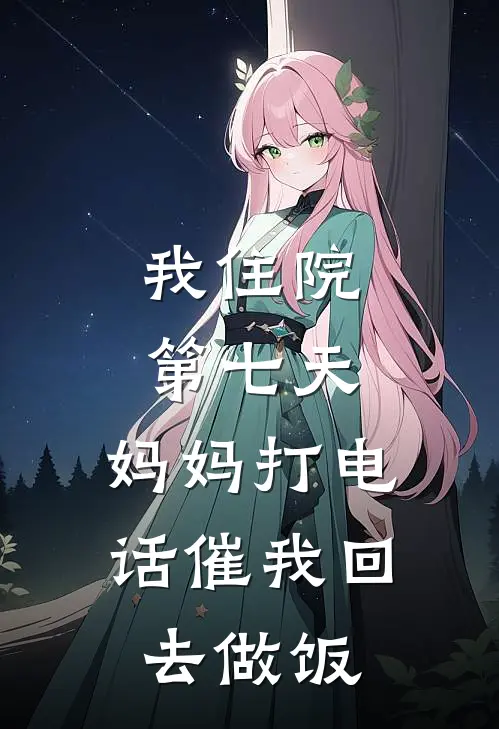 我住院第七天,妈妈打电话催我回去做饭怎么办