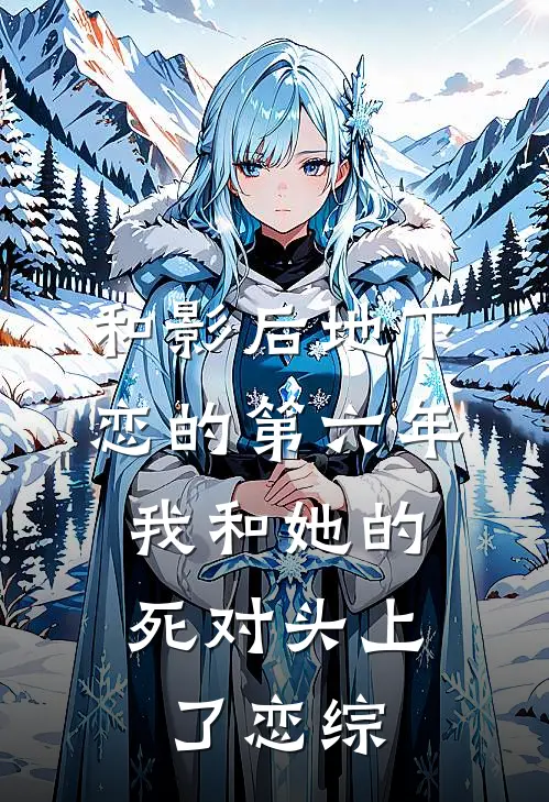 和影后地下恋的第六年，我和她的死对头上了恋综