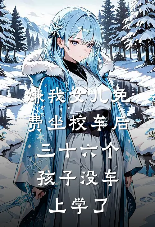 嫌我女儿免费坐校车后，三十六个孩子没车上学了