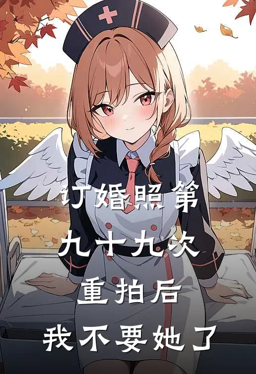 订婚照第九十九次重拍后，我不要她了