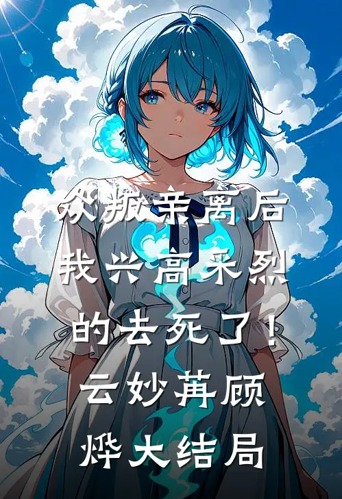 众叛亲离后，我兴高采烈的去死了！云妙苒顾烨大结局