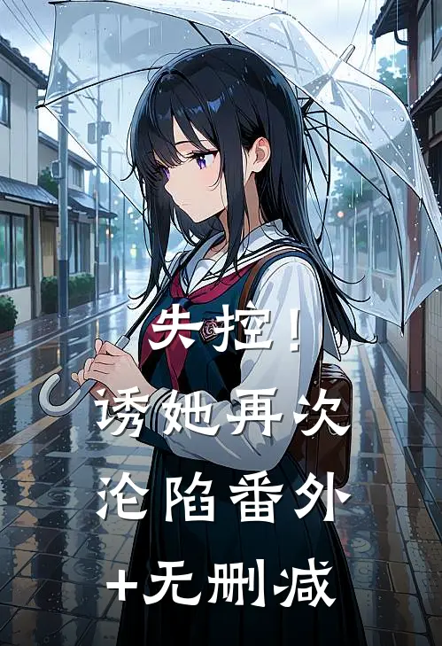 失控！诱她再次沦陷番外+无删减