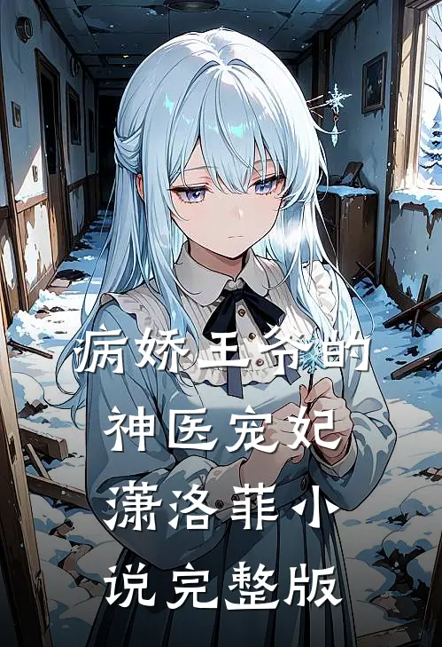 病娇王爷的神医宠妃潇洛菲小说完整版