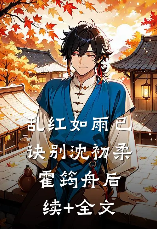 乱红如雨已诀别沈初柔霍筠舟后续+全文