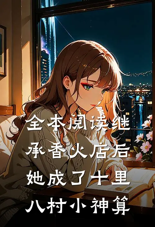 全本阅读继承香火店后，她成了十里八村小神算