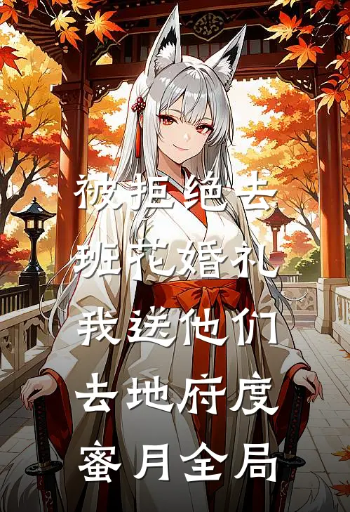 被拒绝去班花婚礼，我送他们去地府度蜜月全局