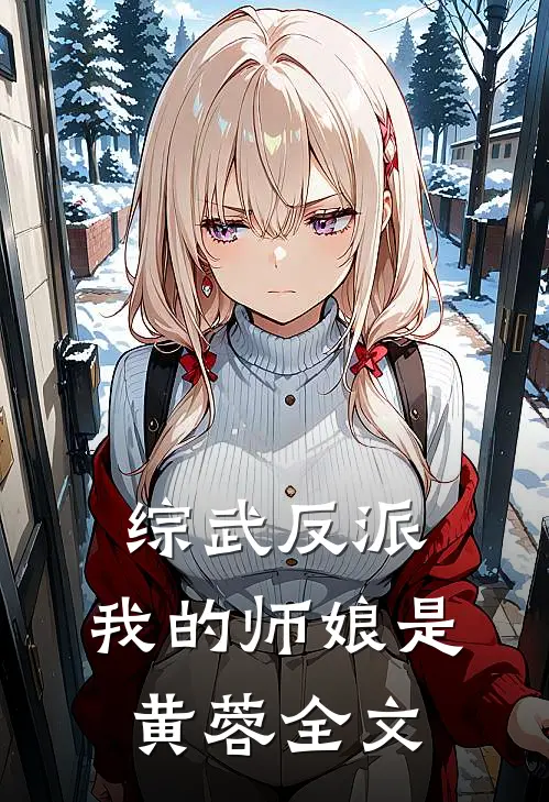 综武反派：我的师娘是黄蓉全文