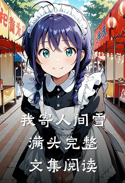 我寄人间雪满头完整文集阅读