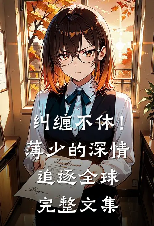 纠缠不休！薄少的深情追逐全球完整文集