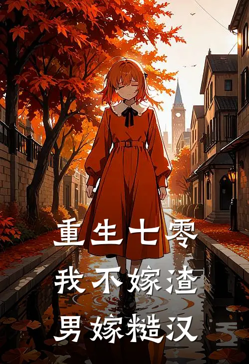 重生七零,我不嫁渣男嫁糙汉主角齐月王栋