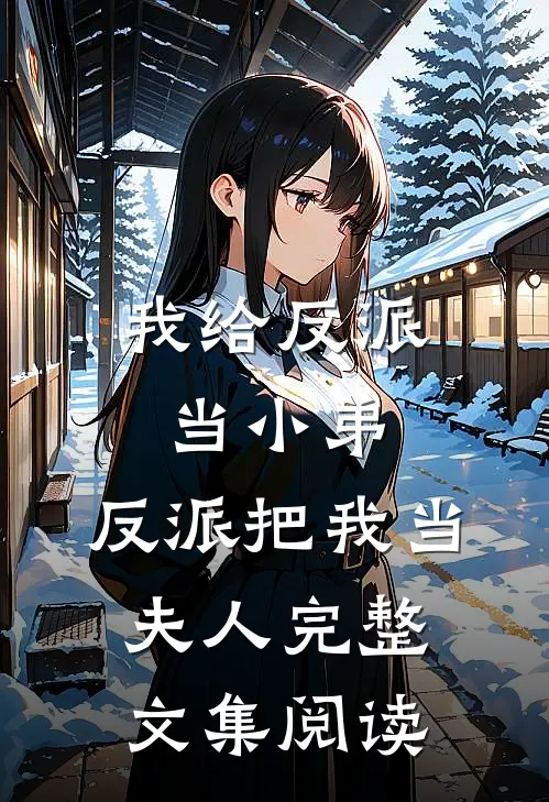 我给反派当小弟,反派把我当夫人完整文集阅读免费