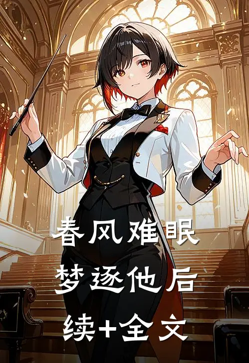 春风难眠梦逐他后续+全文