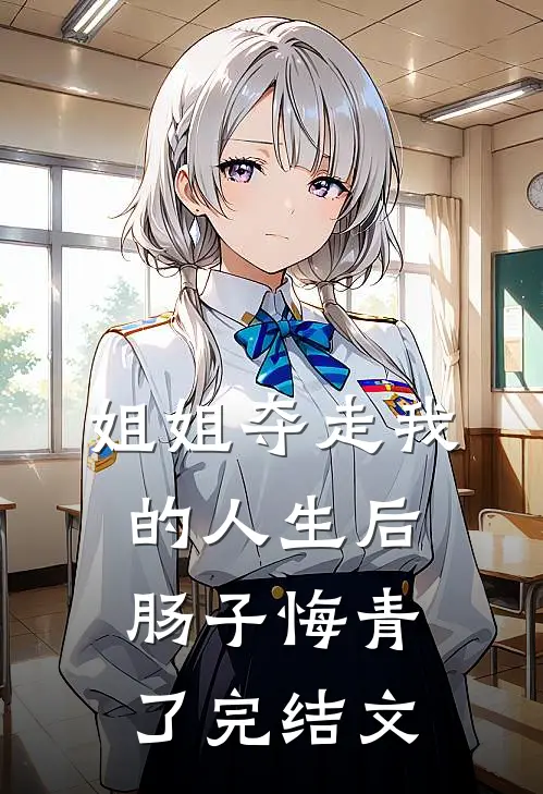 姐姐夺走我的人生后，肠子悔青了完结文