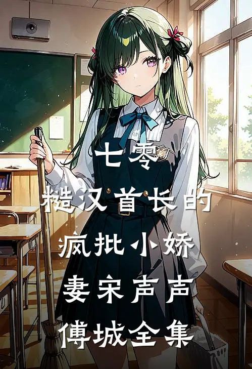 七零：糙汉首长的疯批小娇妻宋声声傅城 全集