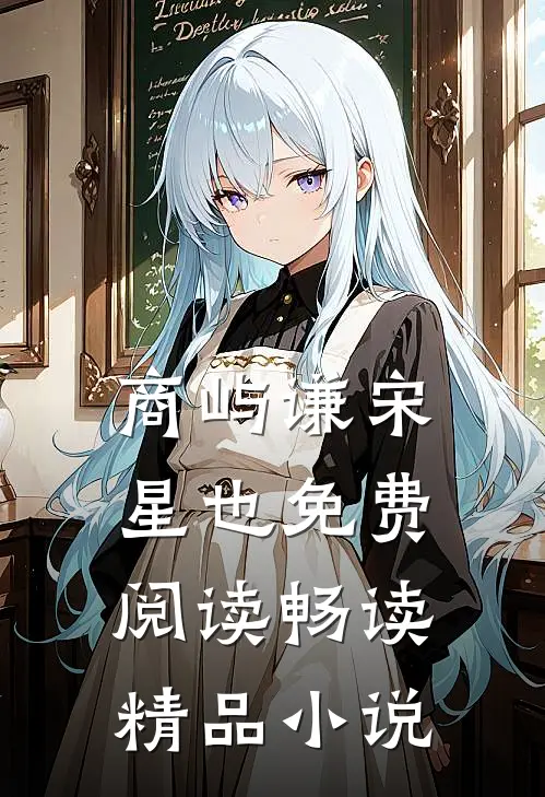 商屿谦宋星也免费阅读畅读精品小说