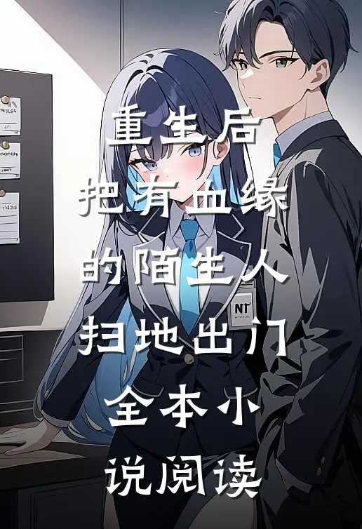 重生后，把有血缘的陌生人扫地出门全本小说阅读