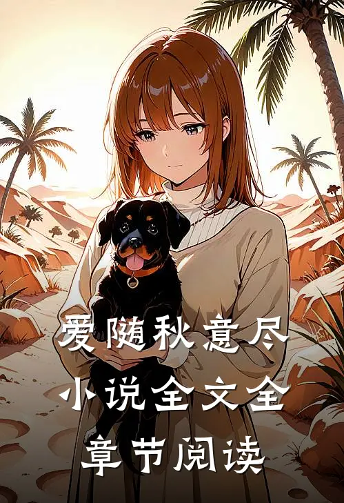 爱随秋意尽小说全文全章节阅读