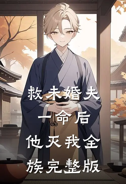 救未婚夫一命后，他灭我全族完整版