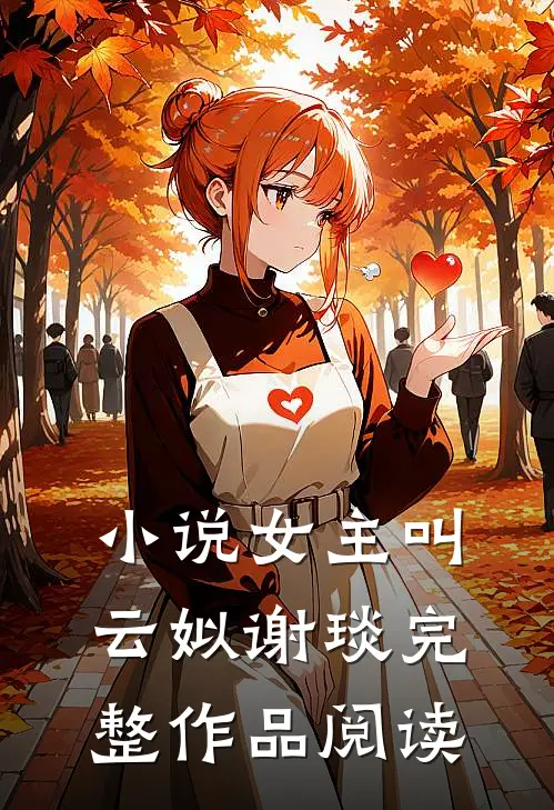 小说女主叫云姒谢琰完整作品阅读