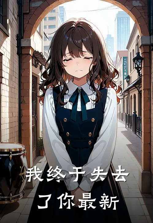 我终于失去了你最新
