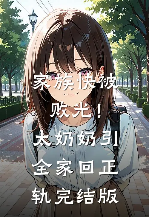 家族快被败光！太奶奶引全家回正轨完结版