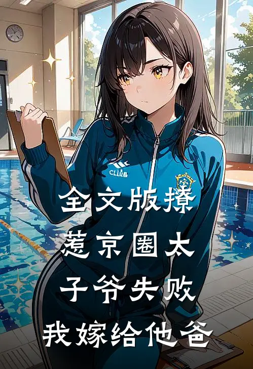 全文版撩惹京圈太子爷失败，我嫁给他爸