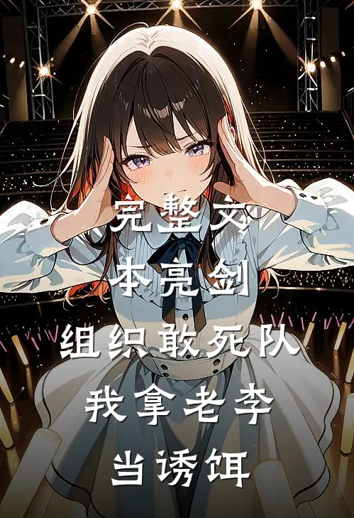 完整文本亮剑:组织敢死队,我拿老李当诱饵