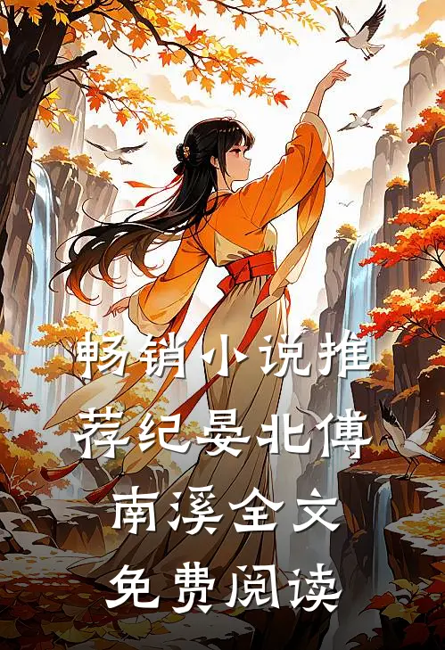 畅销小说推荐纪晏北傅南溪全文免费阅读