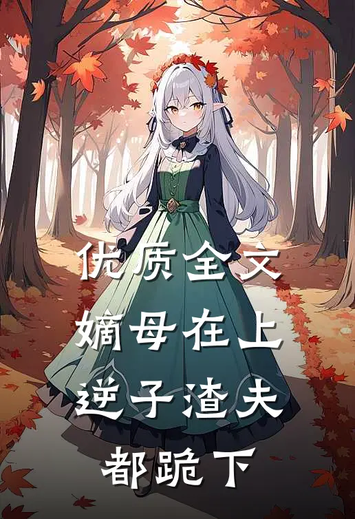优质全文嫡母在上，逆子渣夫都跪下