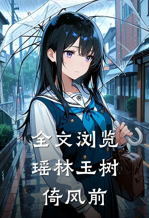 全文浏览瑶林玉树倚风前