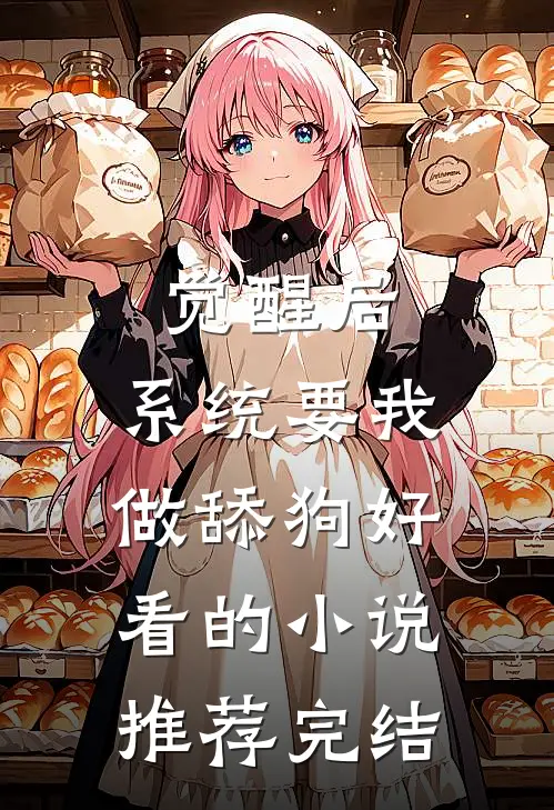 觉醒后，系统要我做舔狗好看的小说推荐完结